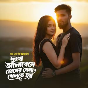 দুঃখ ভালোবেসে প্রেমের খেলা খেলতে হয়