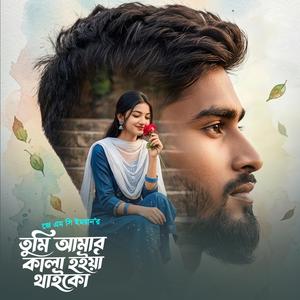 তুমি আমার কালা হইয়া থাইকো