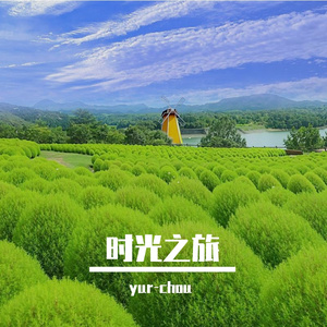 时光之旅