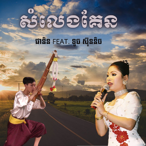 សំលេងគែន