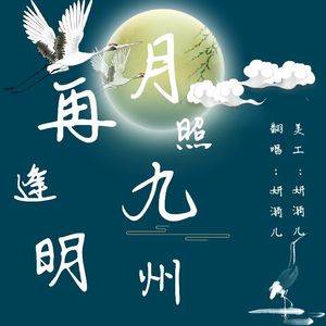 再逢明月照九州