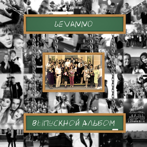 Бы (Школьный вальс) (Olegarh prod.)