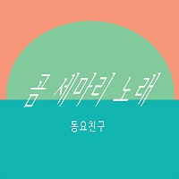 곰 세마리 노래