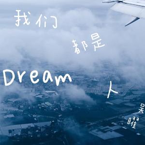 我们都是追梦人