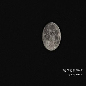 그렇게 밤은 지나고