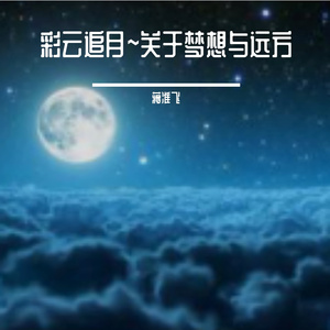彩云追月 （普通话版）