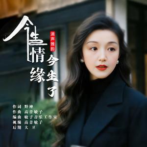 今生情缘今生了 （伦巴广场舞）