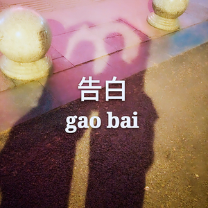 告白