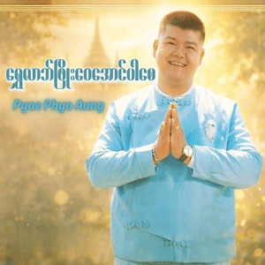ရွှေလာဘ်ဖြိုးဝေအောင်ပါစေ