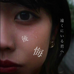 後悔。遠くにいる君へ。