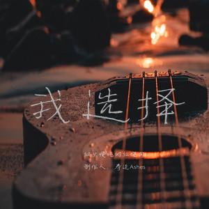 我选择(choose one) 伴奏