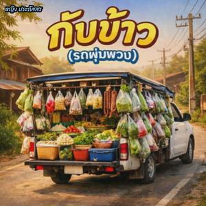 กับข้าว (รถพุ่มพวง)