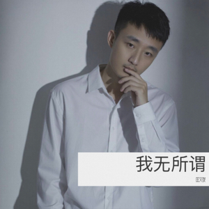 我无所谓