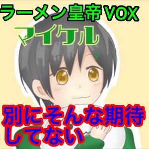 別にそんな期待してない