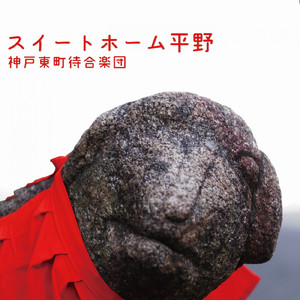 スイートホーム平野