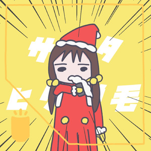 サンタヒゲ脱毛 (feat. 歌愛ユキ)