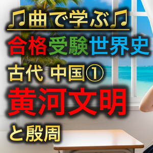 世界史 古代 中国①_黄河文明と殷周