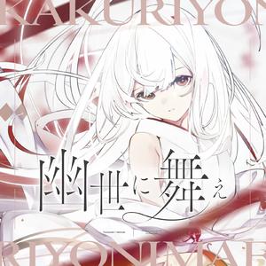 幽世に舞え (feat. Sennzai)