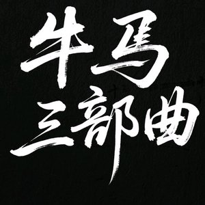 牛马三部曲