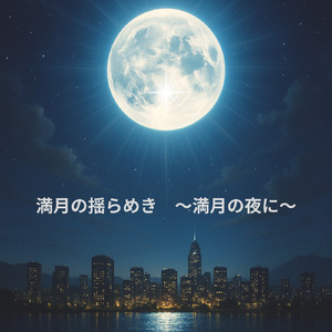 満月の揺らめき　～満月の夜に～
