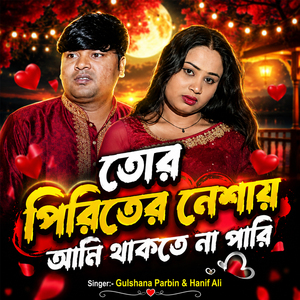 তোর পিরিতের নেশায় আমি থাকবে না পারি