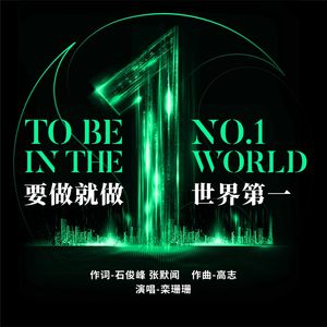 要做就做世界第一（伴奏）