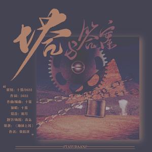 塔与答案-《地球上线》原创同人曲