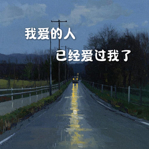 我爱的人已经爱过我了 (烟嗓版)