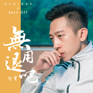 无用退吧