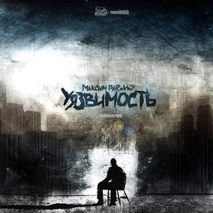 Уязвимость