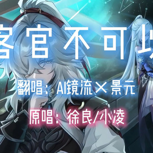 【AI镜流×景元】客官不可以