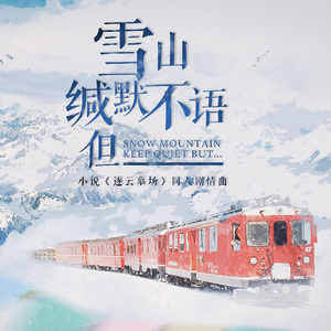 雪山缄默不语 但__（剧情版）