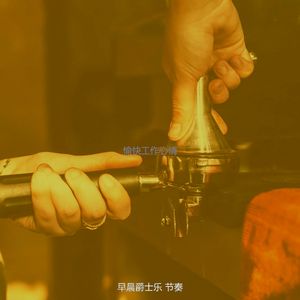 安静的起来声音