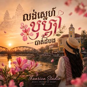 លង់ស្នេហ៍បុប្ផាបាត់ដំបង