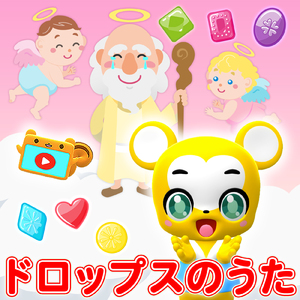 ドロップスのうた (Cover)