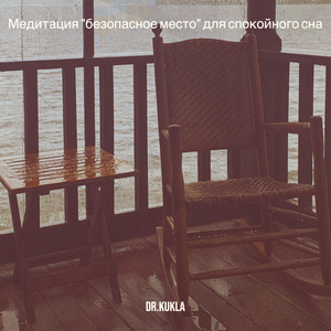Медитация "безопасное место" для спокойного сна
