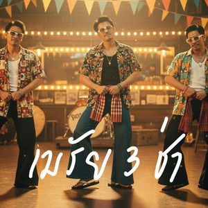 เมรัย 3 ช่า