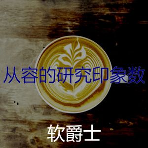有趣正在学习情怀