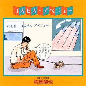 コスモスアベニュー (Single Version) [2025 Remaster]