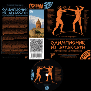 Олимпионик из Артаксаты, Pt.1 - Chapter 2. Путь в Константинополь