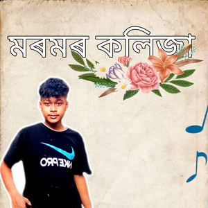 মৰমৰ কলিজা