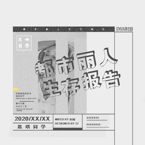 都市丽人生存报告