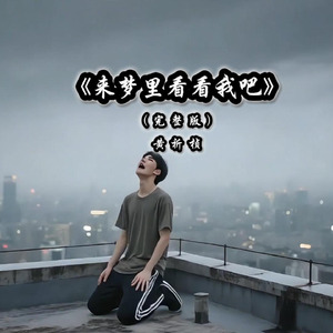 来梦里看看我吧