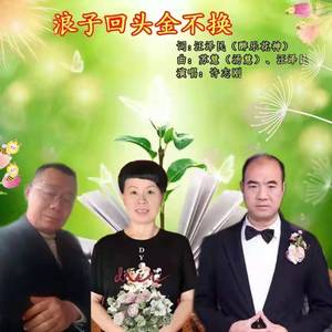 浪子回头金不换