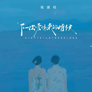 下一次爱情来的时候 (男生版)