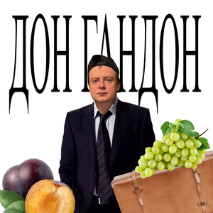 Дон гандон