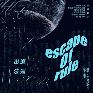 出逃法则（双声道翻唱）