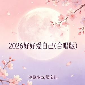 2026好好爱自己(合唱版)