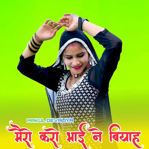 मैरो करो भाई ने बियाह