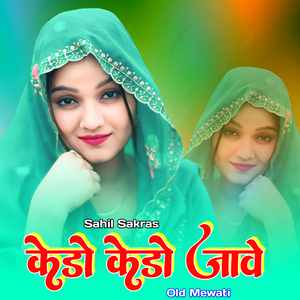 केडो केडो जावे ओल्ड मेवाती